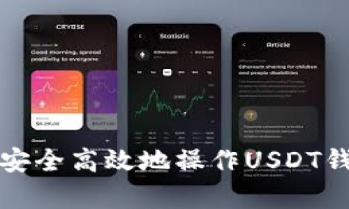 全面解析如何安全高效地操作USDT钱包的存取流程