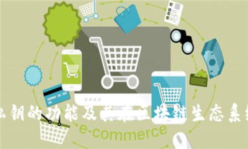 以太坊钱包私钥的功能及其在区块链生态系统中的重要性