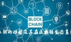 以太坊钱包私钥的功能及其在区块链生态系统中