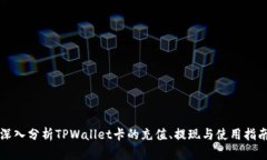 深入分析TPWallet卡的充值、提现与使用指南