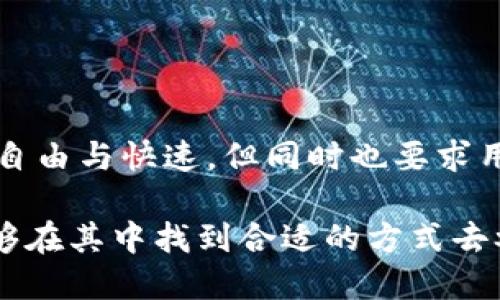   彻底解读：狗狗币钱包的本质与使用技巧 / 
 guanjianci 狗狗币, 钱包, 数字货币, 区块链 /guanjianci 

什么是狗狗币钱包？
狗狗币钱包是一种用于存储、发送和接收狗狗币（Dogecoin）数字货币的软件或硬件工具。与传统银行账户相似，狗狗币钱包可以看作是一个安全的“数字口袋”，它允许用户以去中心化的方式管理自己的资产。但其运作方式与银行账户显著不同— 狗狗币钱包实际上并不需要传统意义上的“账号”。

狗狗币钱包的类型
根据存储方式的不同，狗狗币钱包可以分为几种类型：
ul
    listrong软件钱包/strong: 这些应用程序可以在手机、平板或电脑上下载。用户可以轻松地管理他们的狗狗币资产，发送和接收交易。/li
    listrong硬件钱包/strong: 硬件钱包是一种物理设备，通常被认为是存储加密货币最安全的方法，因为它们将私钥保存在离线状态。/li
    listrong网络钱包/strong: 这些是通过浏览器访问的在线钱包，方便用户快速交易，但安全性相对较低。/li
    listrong纸钱包/strong: 这是一种离线存储的方法，通过纸张记录公钥和私钥，虽然是安全的，但携带和使用不如电子钱包方便。/li
/ul

没有账号的魅力
一个显著特点是，狗狗币钱包往往不需要注册账号的过程。与传统金融系统相比，使用狗狗币钱包的用户可以直接生成钱包地址，而无需提供个人信息。这种去中心化的特性保护了用户的隐私，同时也不容易受到政府或机构的审查。

钱包地址与私钥的重要性
在狗狗币钱包中，有两个关键要素：钱包地址和私钥。钱包地址可以被视为您的数字账户号码，其他用户通过这个地址可以向您发送狗狗币。而私钥则是您控制资金的关键，确保即使有人知道您的钱包地址，也无法接受或花费您的资金。

如何生成狗狗币钱包
生成一个狗狗币钱包相对简单。以下是一般步骤：
ol
    li选择钱包类型（软件钱包、硬件钱包等）。/li
    li下载或购买钱包工具。/li
    li按照提示设置并生成一个新的钱包地址和私钥。务必妥善保管私钥，因为丢失即意味着无法找回资产。/li
/ol

使用狗狗币钱包的基本操作
一旦您成功创建了狗狗币钱包，就可以开始进行各种操作：
ul
    listrong接收狗狗币/strong: 他人可以使用您的钱包地址向您发送狗狗币，您只需分享地址即可。/li
    listrong发送狗狗币/strong: 在钱包中输入收款方的地址和要发送的数量，确认后即可完成交易。/li
    listrong查看余额/strong: 软件或硬件钱包通常会有一个界面显示您的狗狗币余额与交易记录。/li
/ul

安全注意事项
尽管狗狗币钱包提供了一定的安全性，但用户仍需采取一些额外的安全措施：
ul
    li定期备份钱包文件，尤其是如果您使用的是软件钱包。/li
    li保持私钥的秘密，切勿向他人透露。/li
    li启用两步验证（如果钱包支持），为账户增加一层额外的保护。/li
/ul

狗狗币钱包的优势与局限
使用狗狗币钱包的优势有很多：
ul
    li用户自主控制资产，避免了中介的干预。/li
    li快速、便捷的转账功能，尤其适合小额支付和打赏。/li
    li隐私保护，不需要用户分享真实身份。/li
/ul
然而，局限性也不可忽视：
ul
    li万一丢失私钥，用户将永远无法恢复资金。/li
    li网上钱包可能面临黑客风险，需谨慎选择。/li
/ul

总 结
狗狗币钱包的设计目标是为了用户的独立性与隐私保护，与传统的金融账户截然不同。虽然其不需要账号的特性使得用户的操作更加自由与快速，但同时也要求用户对自身的安全性负起更大的责任。因此，在使用狗狗币进行交易时，用户应当充分了解所有相关信息，确保资金的安全与流动无阻。

通过强调狗狗币钱包的基本功能、生成办法及其使用技巧，用户能够全面而深入地认识这一领域，全面把握数字货币的发展机会，也能够在其中找到合适的方式去参与其中。无论是长线投资还是短线交易，狗狗币钱包都是每个加密货币爱好者不可或缺的工具。