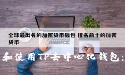 如何安全高效地下载和使用TP去中心化钱包：详细指导与实用技巧