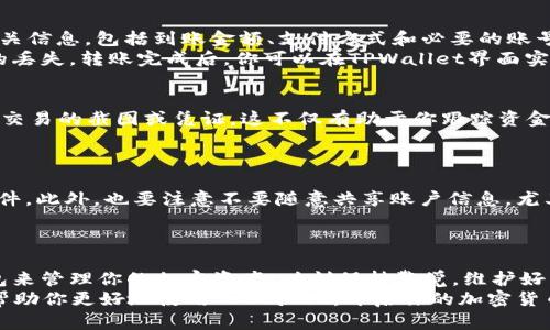 如何为你的TPWallet账户充值：从基础到进阶的详细指南
TPWallet, 充值, 加密货币, 数字钱包/guanjianci

引言：了解TPWallet
在现代金融科技的浪潮中，加密货币钱包日益成为我们管理数字资产的重要工具之一。TPWallet不仅支持多种主流加密货币，还提供用户友好的界面和强大的安全功能，为用户提供了理想的管理方式。如果你是新手或者正在寻找一种便捷的方式为你的TPWallet账户充值，那么这篇文章将为你提供详尽的指导。

第1步：注册与设置TPWallet账户
在开始充值之前，首先需要创建一个TPWallet账户。如果你还没有账户，可以通过TPWallet的官方网站进行注册。注册过程中，你需要提供一些基本的信息，并设置一个强密码来保护你的账户安全。
完成注册后，建议你启用双重认证，这是保证账户安全的重要步骤。此功能可以通过手机应用或短信提供额外的安全性，确保只有你能访问账户。

第2步：选择充值方式
TPWallet支持多种充值方式，包括银行转账、信用卡支付和加密货币转账。根据你的需求和方便程度选择适合的充值方式。
例如，银行转账是一个常用且相对安全的方式，但可能需要数天才能到账。相比之下，使用信用卡或加密货币进行充值则更快，但可能会产生不同的手续费。因此，在选择充值方式时，建议你仔细阅读相关条款，以确保选择最合适的选项。

第3步：进行充值操作
一旦你选择了充值方式，接下来就是具体的操作步骤。对于使用信用卡或银行转账的用户，一般需要在TPWallet的“充值”界面填写相关信息，包括到账金额、支付方式和必要的账号信息。
如果选择加密货币转账，你需要复制TPWallet提供的充值地址，并在你的其他钱包中进行转账。请确保地址的准确性，以免造成资金的丢失。转账完成后，你可以在TPWallet界面实时查看提现进度和到账状态。

第4步：确认到账与记录交易
充值完成后，TPWallet通常会在短时间内显示你的余额更新。为了确保每一笔交易的透明性与可追溯性，建议你保留充值记录和相关交易的截图或凭证。这不仅有助于你跟踪资金的流向，还有助于处理可能出现的任何问题。
如果在一定时间内没有看到充值到账，建议你联系TPWallet的客服支持，提供必要的交易信息，以便进行进一步的查询和处理。

第5步：安全注意事项
在进行充值操作时，务必保持警惕，避免在不安全的网络环境中进行交易。确保存储交易信息的设备具备最新的安全更新和防病毒软件。此外，也要注意不要随意共享账户信息，尤其是在社交媒体和不明链接中。
使用TPWallet的过程中，如果遇到任何可疑活动或异常情况，建议立即更改密码并联系他们的客户服务团队进行协助。

结语：充实你的数字钱包，掌控财富未来
通过以上步骤，相信你已经掌握了为TPWallet账户充值的基本技巧。从注册到充值，再到安全管理，你都可以更好地利用这个数字钱包来管理你的加密资产。时刻保持警觉，维护好自己的金融安全，便能在这个迅速发展的加密货币市场中站稳脚步。
无论是常规的小额充值还是大额投资，正确的充值方式和安全的管理策略将为你带来愉快的数字资产管理体验。希望这篇指南能够帮助你更好地使用TPWallet，开启你的加密货币旅程。