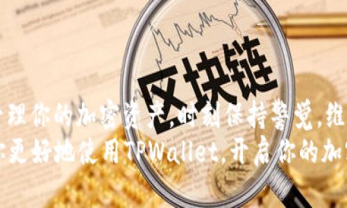 如何为你的TPWallet账户充值：从基础到进阶的详细指南
TPWallet, 充值, 加密货币, 数字钱包/guanjianci

引言：了解TPWallet
在现代金融科技的浪潮中，加密货币钱包日益成为我们管理数字资产的重要工具之一。TPWallet不仅支持多种主流加密货币，还提供用户友好的界面和强大的安全功能，为用户提供了理想的管理方式。如果你是新手或者正在寻找一种便捷的方式为你的TPWallet账户充值，那么这篇文章将为你提供详尽的指导。

第1步：注册与设置TPWallet账户
在开始充值之前，首先需要创建一个TPWallet账户。如果你还没有账户，可以通过TPWallet的官方网站进行注册。注册过程中，你需要提供一些基本的信息，并设置一个强密码来保护你的账户安全。
完成注册后，建议你启用双重认证，这是保证账户安全的重要步骤。此功能可以通过手机应用或短信提供额外的安全性，确保只有你能访问账户。

第2步：选择充值方式
TPWallet支持多种充值方式，包括银行转账、信用卡支付和加密货币转账。根据你的需求和方便程度选择适合的充值方式。
例如，银行转账是一个常用且相对安全的方式，但可能需要数天才能到账。相比之下，使用信用卡或加密货币进行充值则更快，但可能会产生不同的手续费。因此，在选择充值方式时，建议你仔细阅读相关条款，以确保选择最合适的选项。

第3步：进行充值操作
一旦你选择了充值方式，接下来就是具体的操作步骤。对于使用信用卡或银行转账的用户，一般需要在TPWallet的“充值”界面填写相关信息，包括到账金额、支付方式和必要的账号信息。
如果选择加密货币转账，你需要复制TPWallet提供的充值地址，并在你的其他钱包中进行转账。请确保地址的准确性，以免造成资金的丢失。转账完成后，你可以在TPWallet界面实时查看提现进度和到账状态。

第4步：确认到账与记录交易
充值完成后，TPWallet通常会在短时间内显示你的余额更新。为了确保每一笔交易的透明性与可追溯性，建议你保留充值记录和相关交易的截图或凭证。这不仅有助于你跟踪资金的流向，还有助于处理可能出现的任何问题。
如果在一定时间内没有看到充值到账，建议你联系TPWallet的客服支持，提供必要的交易信息，以便进行进一步的查询和处理。

第5步：安全注意事项
在进行充值操作时，务必保持警惕，避免在不安全的网络环境中进行交易。确保存储交易信息的设备具备最新的安全更新和防病毒软件。此外，也要注意不要随意共享账户信息，尤其是在社交媒体和不明链接中。
使用TPWallet的过程中，如果遇到任何可疑活动或异常情况，建议立即更改密码并联系他们的客户服务团队进行协助。

结语：充实你的数字钱包，掌控财富未来
通过以上步骤，相信你已经掌握了为TPWallet账户充值的基本技巧。从注册到充值，再到安全管理，你都可以更好地利用这个数字钱包来管理你的加密资产。时刻保持警觉，维护好自己的金融安全，便能在这个迅速发展的加密货币市场中站稳脚步。
无论是常规的小额充值还是大额投资，正确的充值方式和安全的管理策略将为你带来愉快的数字资产管理体验。希望这篇指南能够帮助你更好地使用TPWallet，开启你的加密货币旅程。