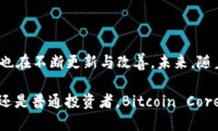比特币的官方钱包客户端是“Bitcoin Core”。它是