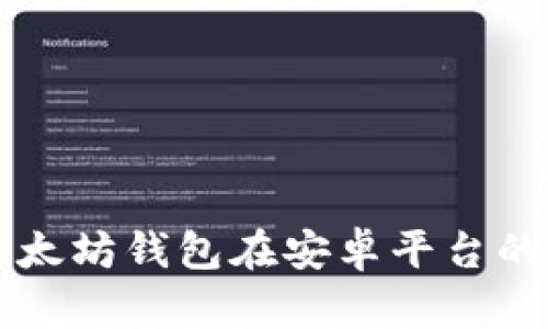 全面探索以太坊钱包在安卓平台的发布与应用