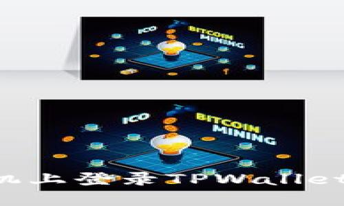 如何在新手机上登录TPWallet：一步步指南