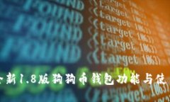 揭秘全新1.8版狗狗币钱包功能与使用技巧