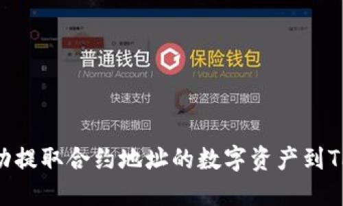 如何成功提取合约地址的数字资产到TPWallet