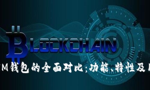 tpWallet与IM钱包的全面对比：功能、特性及用户体验分析