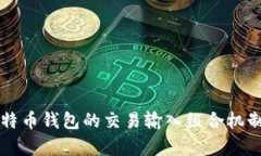 深入解析比特币钱包的交易输入组合机制与实践
