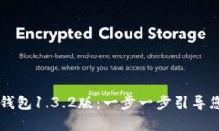 主人公下载并安装TP钱包1.3.2版：一步一步引导您