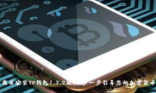 主人公下载并安装TP钱包1.3.2版：一步一步引导您的加密货币管理体验