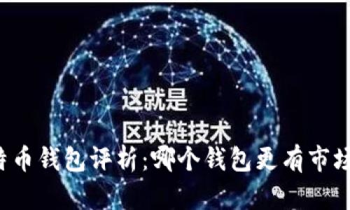 2023年比特币钱包评析：哪个钱包更有市场和升值潜力