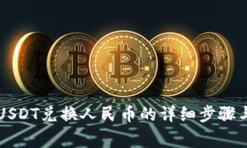 PT钱包中USDT兑换人民币的详细步骤与注意事项