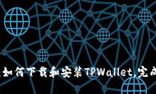 详细指南：如何下载和安装TPWallet，完成满额操作