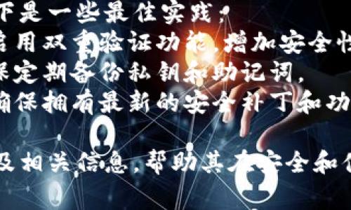 Litecoin（LTC）是一种流行的加密货币，用户可以通过多种钱包来存储和管理其LTC。以下是几种常见的钱包类型和相关信息：

### 1. 软件钱包
软件钱包是数字货币用户最常用的方式之一。这些钱包通常可以在电脑或手机上下载，便于快速访问和管理加密资产。

- **Litecoin Core**：这是Litecoin的官方钱包，功能强大，可以进行全节点操作，适合有一定技术基础的用户。
- **Exodus**：一个用户友好的多币种钱包，界面简洁，支持LTC和其他多种加密货币，适合新手使用。
- **Electrum-LTC**：这是Litecoin的轻钱包，启动速度快，适合需要快速发送和接收LTC的用户。

### 2. 硬件钱包
硬件钱包提供了更高的安全性，因为它们将用户的私钥保存在离线设备中。对于长期投资者，这些钱包是存储LTC的理想选择。

- **Ledger Nano S/X**：Ledger系列硬件钱包支持多种加密货币，包括Litecoin，并且因其安全性而备受推崇。
- **Trezor**：另一款受欢迎的硬件钱包，安全性高，用户可以方便地管理LTC资产。

### 3. 网络钱包
网络钱包是基于云的服务，用户通过互联网访问。它们通常适合频繁交易的用户，但请注意安全性。

- **Coinbase**：一个大型的交易所，提供网络钱包功能，用户可以方便地存储和交易LTC。
- **Binance**：作为全球最大的加密交易平台之一，Binance也提供网络钱包，用户能轻松管理LTC及其他多种数字资产。

### 4. 移动钱包
越来越多的用户倾向于使用移动设备管理加密货币。移动钱包不仅易于使用，而且可以随时随地进行交易。

- **Trust Wallet**：这个钱包支持多种加密货币的存储和交易，适合经常在手机上进行交易的用户。
- **Atomic Wallet**：时尚的用户界面，支持多种币种，包括LTC，适合移动用户使用。

### 5. 选择合适的钱包
选择合适的wallet非常重要，这取决于以下几个因素：
- **安全性**：如果您打算长期持有LTC，请选择一个安全性高的硬件钱包。
- **易用性**：对于新手，易于使用的钱包可能更合适，例如软件钱包如Exodus或移动钱包如Trust Wallet。
- **功能性**：根据您的需求选择钱包，是否需要支持多币种交易，是否需要内置交易功能等。

### 6. 存储LTC的最佳实践
保护您的LTC免受盗窃和丢失是非常重要的。以下是一些最佳实践：
- **启用双重验证**：在使用网上钱包时，务必启用双重验证功能，增加安全性。
- **定期备份**：无论使用什么类型的钱包，确保定期备份私钥和助记词。
- **更新软件**：定期检查并更新钱包软件，以确保拥有最新的安全补丁和功能。

通过以上内容，用户可以了解到LTC的各类钱包及相关信息，帮助其在安全和便捷之间做出选择。