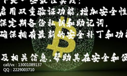 Litecoin（LTC）是一种流行的加密货币，用户可以通过多种钱包来存储和管理其LTC。以下是几种常见的钱包类型和相关信息：

### 1. 软件钱包
软件钱包是数字货币用户最常用的方式之一。这些钱包通常可以在电脑或手机上下载，便于快速访问和管理加密资产。

- **Litecoin Core**：这是Litecoin的官方钱包，功能强大，可以进行全节点操作，适合有一定技术基础的用户。
- **Exodus**：一个用户友好的多币种钱包，界面简洁，支持LTC和其他多种加密货币，适合新手使用。
- **Electrum-LTC**：这是Litecoin的轻钱包，启动速度快，适合需要快速发送和接收LTC的用户。

### 2. 硬件钱包
硬件钱包提供了更高的安全性，因为它们将用户的私钥保存在离线设备中。对于长期投资者，这些钱包是存储LTC的理想选择。

- **Ledger Nano S/X**：Ledger系列硬件钱包支持多种加密货币，包括Litecoin，并且因其安全性而备受推崇。
- **Trezor**：另一款受欢迎的硬件钱包，安全性高，用户可以方便地管理LTC资产。

### 3. 网络钱包
网络钱包是基于云的服务，用户通过互联网访问。它们通常适合频繁交易的用户，但请注意安全性。

- **Coinbase**：一个大型的交易所，提供网络钱包功能，用户可以方便地存储和交易LTC。
- **Binance**：作为全球最大的加密交易平台之一，Binance也提供网络钱包，用户能轻松管理LTC及其他多种数字资产。

### 4. 移动钱包
越来越多的用户倾向于使用移动设备管理加密货币。移动钱包不仅易于使用，而且可以随时随地进行交易。

- **Trust Wallet**：这个钱包支持多种加密货币的存储和交易，适合经常在手机上进行交易的用户。
- **Atomic Wallet**：时尚的用户界面，支持多种币种，包括LTC，适合移动用户使用。

### 5. 选择合适的钱包
选择合适的wallet非常重要，这取决于以下几个因素：
- **安全性**：如果您打算长期持有LTC，请选择一个安全性高的硬件钱包。
- **易用性**：对于新手，易于使用的钱包可能更合适，例如软件钱包如Exodus或移动钱包如Trust Wallet。
- **功能性**：根据您的需求选择钱包，是否需要支持多币种交易，是否需要内置交易功能等。

### 6. 存储LTC的最佳实践
保护您的LTC免受盗窃和丢失是非常重要的。以下是一些最佳实践：
- **启用双重验证**：在使用网上钱包时，务必启用双重验证功能，增加安全性。
- **定期备份**：无论使用什么类型的钱包，确保定期备份私钥和助记词。
- **更新软件**：定期检查并更新钱包软件，以确保拥有最新的安全补丁和功能。

通过以上内容，用户可以了解到LTC的各类钱包及相关信息，帮助其在安全和便捷之间做出选择。