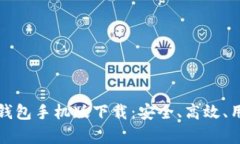 最新版本比特币钱包手机版下载：安全、高效、