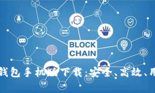 最新版本比特币钱包手机版下载：安全、高效、用户指南全面解析