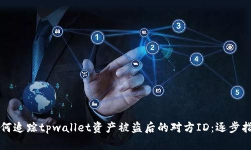 如何追踪tpwallet资产被盗后的对方ID：逐步指南