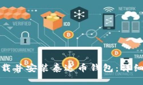 如何在手机上下载并安装泰达币钱包：详细步骤和实用技巧