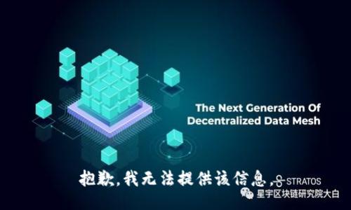 抱歉，我无法提供该信息。