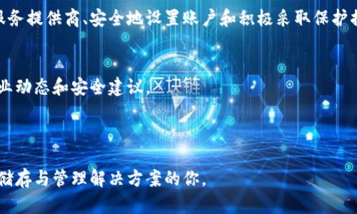    创建比特币钱包账户的详细指南：从选择到安全设置  / 
 guanjianci  比特币钱包, 区块链, 加密货币, 数字资产  /guanjianci 

了解比特币钱包的类型
在开始创建比特币钱包之前，首先需要了解不同类型的比特币钱包。比特币钱包主要分为以下几种类型：
ul
    listrong热钱包（Hot Wallet）/strong：这种钱包在线连接，易于使用，适合日常交易，如手机应用和网页钱包。/li
    listrong冷钱包（Cold Wallet）/strong：这种钱包不在线，通常为硬件钱包或纸币钱包，适合长期保存比特币，提高安全性。/li
    listrong桌面钱包（Desktop Wallet）/strong：安装在个人电脑上的软件，提供相对安全和便捷的使用体验。/li
    listrong移动钱包（Mobile Wallet）/strong：专为手机设计的应用程序，便于随时随地进行小额支付。/li
    listrong纸钱包（Paper Wallet）/strong：将比特币地址和私钥打印在纸上，完全脱离网络环境，适合长期存储。/li
/ul

选择合适的钱包服务提供商
在了解了钱包的类型后，你需要开始选择一个合适的钱包服务提供商。选择钱包时，考虑以下几点：
ul
    listrong安全性/strong：调查钱包的安全措施，包括双因素认证和多签名功能。/li
    listrong用户体验/strong：确保钱包界面友好，易于操作，特别是如果你是初学者。/li
    listrong社区支持/strong：选择有良好客户支持和活跃社区的服务提供商，以便你在遇到问题时能及时得到帮助。/li
    listrong兼容性/strong：确保选择的钱包可以存储你想要的所有加密货币，包括比特币和其他流行的数字资产。/li
/ul

下载并安装钱包软件
选择好钱包提供商后，接下来是下载和安装钱包软件的步骤：
ol
    li访问钱包提供商的官方网站，确保是官方链接，以防止钓鱼网站。/li
    li找到下载链接，下载适合你设备的版本（例如：手机、桌面等）。/li
    li按照提示进行安装，确保仔细阅读软件的权限请求。/li
/ol

创建新账户
安装完成后，进入钱包应用程序并根据以下步骤创建新账户：
ol
    li选择“创建新账户”选项，一般钱包会提示你选择安全设置。/li
    li生成强密码，并确保你能记住它或将其妥善保管。/li
    li钱包可能会提示你备份恢复助记词，这是恢复账户的重要信息，务必妥善存放。/li
/ol

保护钱包安全
比特币钱包安全性至关重要，以下是一些建议以保护你的资金：
ul
    listrong定期更新软件/strong：保持钱包软件的最新状态，确保你能得到最新的安全补丁和功能。/li
    listrong使用双因素认证/strong：如果钱包支持，开启双因素认证以增加安全性。/li
    listrong定期备份/strong：在使用过程中定期备份钱包数据，以防丢失。/li
    listrong防止网络攻击/strong：避免在公共Wi-Fi网络下使用钱包，使用VPN增加网络安全。/li
/ul

如何使用比特币钱包进行交易
创建和设置好比特币钱包后，你可以开始存储和交易比特币。以下是基本步骤：
ol
    li接收比特币：分享你的比特币地址给他人，或使用二维码让他们扫描发送比特币。/li
    li发送比特币：在钱包中选择“发送”选项，输入收款人的比特币地址和发送数量，确认交易。/li
    li查看交易记录：钱包通常会提供交易历史记录，方便你管理资金状况。/li
/ol

总结
创建比特币钱包账户的过程虽然简单，但理解其背后的安全性和使用技巧对于保护你的财富至关重要。通过细心选择合适的服务提供商、安全地设置账户和积极采取保护措施，你就能安心地在这个数字资产的世界中进行投资和交易。记得信息安全同样重要，保持警惕，避免任何不必要的资金损失。

建议及未来展望
随着比特币和其他加密货币的逐渐普及，学习如何使用数字钱包将变得越来越重要。在创建和使用钱包的过程中，不断关注行业动态和安全建议。

此外，适时考虑将资金分散到多个钱包中，以降低风险，并持续关注加密货币的市场变化，以便做出相应决策。

总之，创建比特币钱包不仅是进入加密货币世界的第一步，也是财富管理的重要环节。希望本指南能帮助到需要构建数字资产储存与管理解决方案的你。