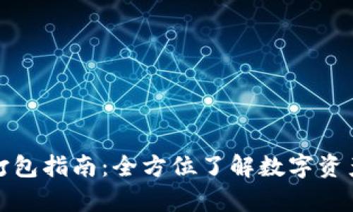 tpwallet交易打包指南：全方位了解数字资产的安全与效率