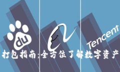 tpwallet交易打包指南：全方位了解数字资产的安全