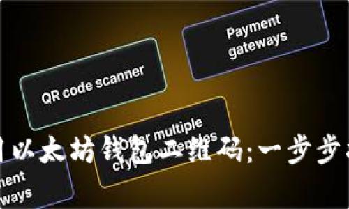 如何创建和使用以太坊钱包二维码：一步步指南与注意事项