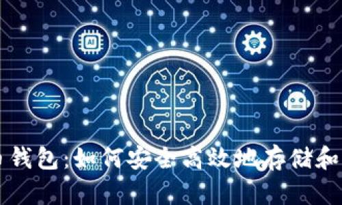 深入解析TP虚拟币钱包：如何安全高效地存储和管理您的数字资产