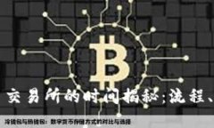 TPWallet转账至交易所的时间揭秘：流程、影响因素