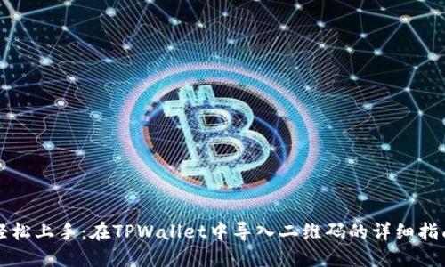 轻松上手：在TPWallet中导入二维码的详细指南