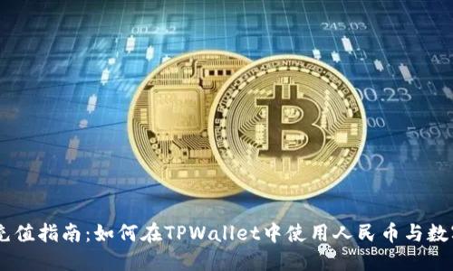 TPWallet充值指南：如何在TPWallet中使用人民币与数字货币交易