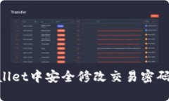 如何在TPWallet中安全修改交易密码：一步步指南