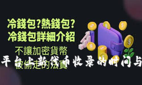 tpwallet平台上新代币收录的时间与流程详解