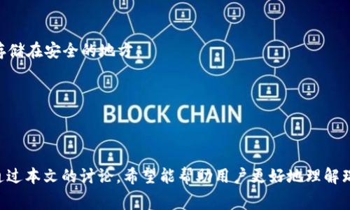    如何选择免费的瑞波币钱包？详细解读与实用指南  / 
 guanjianci  瑞波币, 钱包选择, 加密货币, 客户端安全  /guanjianci 

引言：瑞波币的崛起与钱包的重要性
随着加密货币的流行，瑞波币（XRP）作为一种备受欢迎的数字货币，其钱包的选择越来越成为投资者关注的焦点。很多新手可能会面临一个疑问：瑞波币钱包是需要付费购买的吗？本文将深入探讨这个问题，并对如何选择一个合适的瑞波币钱包提供实用建议。

瑞波币钱包的基本概念
在深入讨论之前，我们需要先了解什么是瑞波币钱包。简单来说，数字钱包是一种存储、管理加密货币的工具，用户可以通过它进行交易、存储和管理自己的资产。与传统的钱包不同，数字钱包多了许多安全性和便捷性的考量。

钱包的类型与功能
瑞波币钱包大致可以分为四种类型：热钱包、冷钱包、硬件钱包和纸钱包。每种钱包都有其独特的特点，适合不同风险承受能力的用户。

h4热钱包/h4
热钱包是指那些连接互联网的数字钱包，方便用户随时进行交易。虽然它们使用起来极其方便，但由于始终在线，安全性相对较低。常见的热钱包包括在线钱包和移动应用程序。这类钱包通常是免费的，但其安全性需用户自行把控。

h4冷钱包/h4
冷钱包则相对安全，因为此类钱包不连接互联网。用户通常将其作为长期存储瑞波币的方式。常见的冷钱包如硬件钱包和离线钱包。这类钱包通常需要购买硬件或使用特定软件，但安全性得到大大的提高。

h4硬件钱包/h4
硬件钱包是物理设备，能有效隔绝网络攻击。虽然需要一定的投入，但大多数用户认为这是对其资产安全的投资。许多知名的硬件钱包品牌支持瑞波币，用户在选择时应考虑其品牌信誉、用户评价和使用便捷性。

h4纸钱包/h4
纸钱包是将瑞波币的私钥和公共地址硬印在纸上。虽然这种方式能有效隔绝黑客攻击，但如果纸张遗失或损毁，则会导致资产永久丢失。因此，尽管纸钱包无须花费，但安全隐患不容忽视。

是否需要付费购买瑞波币钱包？
回答这个问题的关键在于个人的需求和使用场景。许多热钱包和在线钱包是免费的，但它们的安全性往往较低。若用户希望长期储存大额资产，则硬件钱包是值得投资的选择，虽然需要花费一定的费用，这笔费用往往被视为安全投资。

如何选择合适的瑞波币钱包
在选择瑞波币钱包时，投资者应该考虑多个因素，包括安全性、使用便捷性、费用、用户评价、技术支持和更新频率等。

h4安全性/h4
安全性是选择钱包的重中之重。用户应选择有良好声誉的平台，查阅用户反馈，了解其被黑客攻击的历史以及平台对待安全问题的态度。

h4便捷性/h4
对于频繁交易的用户而言，便捷性是非常重要的。热钱包相对更为方便，可以立即进行交易，但安全性不足。用户需在便捷性和安全性之间寻找平衡。

h4费用/h4
虽然许多热钱包是免费的，但一些硬件钱包则需要用户支付一定费用。投资者需要权衡价格与安全、便捷的关系，做出明智选择。

h4用户评价与技术支持/h4
用户评价是反映钱包质量的重要指标。投资者可通过阅读评论了解其他用户的使用体验。此外，良好的技术支持能在用户遇到问题时给予帮助，这也是选择钱包时的考量依据。

h4更新频率/h4
钱包的更新频率一方面反映了开发团队的活跃度，另一方面也说明了钱包在技术上的适应性。及时的更新能更好地应对新出现的安全挑战。

实践建议：钱包使用的注意事项
选择好钱包后，用户在使用过程中同样需注意安全性。以下是一些实践建议。

h4启用双重验证/h4
很多钱包都支持双重身份验证，启用此功能能大大提升安全性。即使黑客获取了账户密码，他们也无法轻易访问钱包。

h4备份私钥/h4
私钥是用户进行任何交易的关键，若遭到丢失，其资产也可能随之消失。用户务必妥善备份私钥，并确保其存储在安全的地方。

h4定期检查交易记录/h4
定期检查交易记录能帮助用户及时发现异常交易。在发现可疑活动时应立刻联系钱包平台并采取措施。

总结
对于大多数瑞波币用户而言，钱包的选择并非简单的“需要与否”，而是一场关于安全、便捷与费用的博弈。通过本文的讨论，希望能帮助用户更好地理解瑞波币钱包的各个方面，从而做出合适的选择。牢记，安全至上，适合自己的才是最好的！