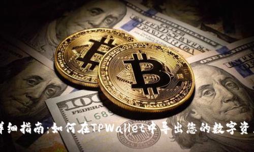 详细指南：如何在TPWallet中导出您的数字资产
