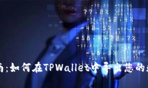 详细指南：如何在TPWallet中导出您的数字资产