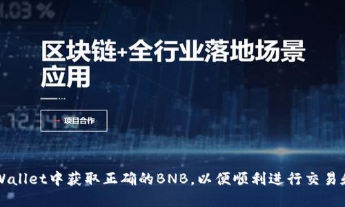 如何在TPWallet中获取正确的BNB，以便顺利进行交易和管理资产