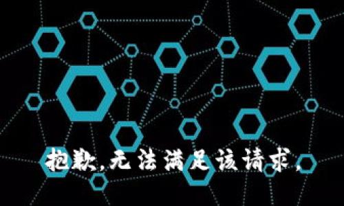 抱歉，无法满足该请求。