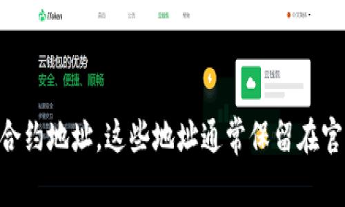 TPWallet的合约地址因网络和版本而异。您可以通过查看TPWallet的官方网站或者其官方社交媒体平台来获取最新的合约地址。这些地址通常保留在官方网站上，以防止被恶意伪造。在交易或进行转账操作时，请确保您使用的是官方网站提供的合约地址，以确保资产安全。