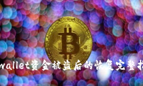 tpwallet资金被盗后的恢复完整指南