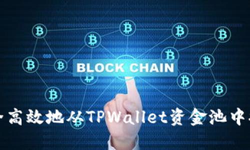 如何安全高效地从TPWallet资金池中提取资产