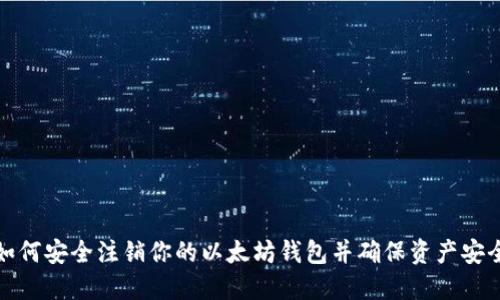 如何安全注销你的以太坊钱包并确保资产安全