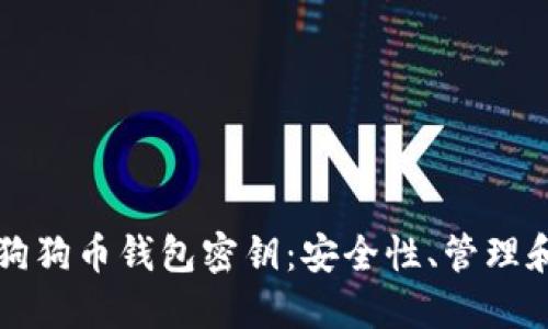 深入了解狗狗币钱包密钥：安全性、管理和实用指南