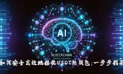 如何安全高效地接收USDT热钱包：一步步指南