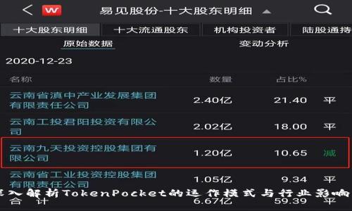 深入解析TokenPocket的运作模式与行业影响力