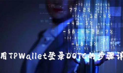 使用TPWallet登录DOTC的步骤详解